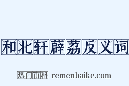 和北轩薜荔反义词是什么意思的图片